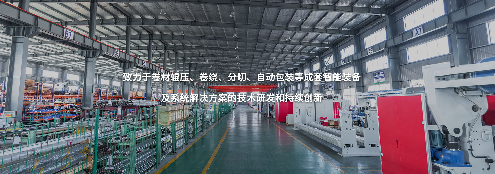 致力于卷材輥壓、卷繞、分切、自動(dòng)包裝等成套智能裝備及系統(tǒng)解決方案的技術(shù)研發(fā)和持續(xù)創(chuàng)新